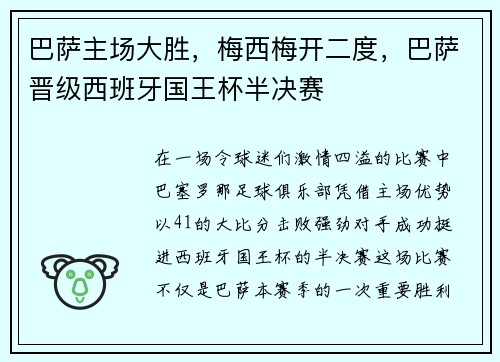 巴萨主场大胜，梅西梅开二度，巴萨晋级西班牙国王杯半决赛