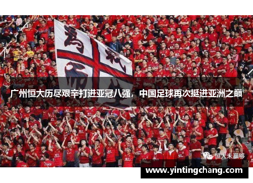 广州恒大历尽艰辛打进亚冠八强，中国足球再次挺进亚洲之巅
