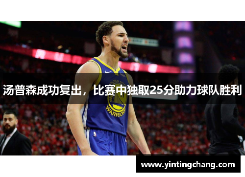 汤普森成功复出，比赛中独取25分助力球队胜利