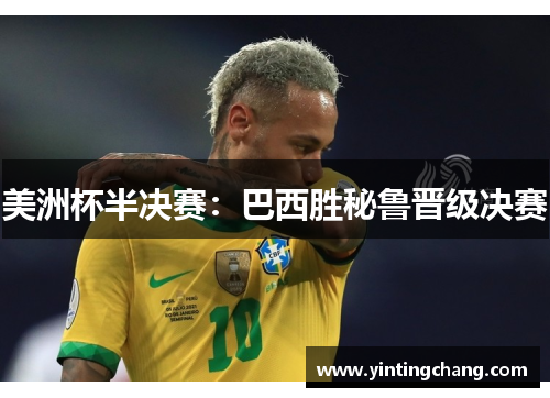 美洲杯半决赛：巴西胜秘鲁晋级决赛
