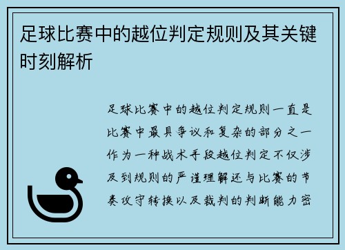足球比赛中的越位判定规则及其关键时刻解析