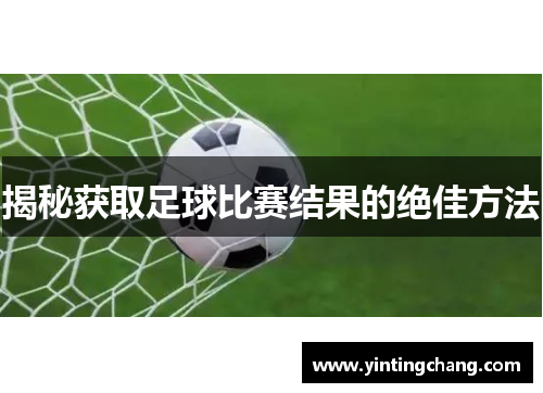 揭秘获取足球比赛结果的绝佳方法