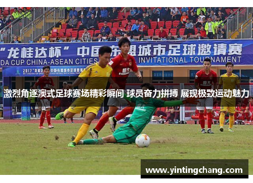 激烈角逐澳式足球赛场精彩瞬间 球员奋力拼搏 展现极致运动魅力