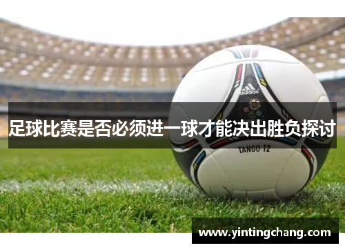 足球比赛是否必须进一球才能决出胜负探讨