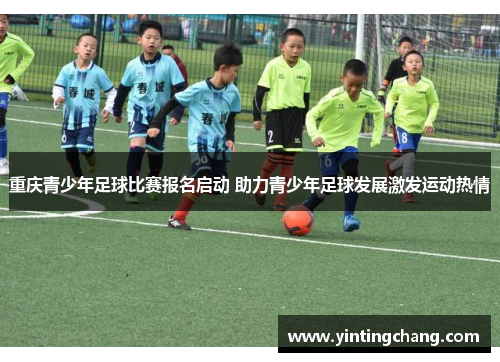 重庆青少年足球比赛报名启动 助力青少年足球发展激发运动热情
