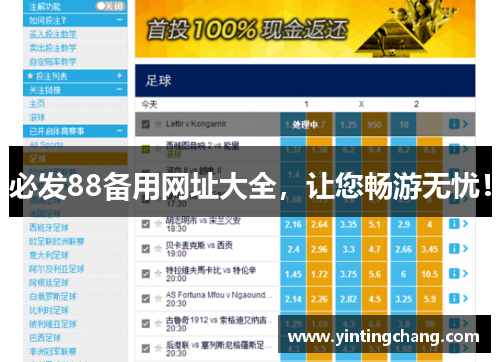 必发88备用网址大全，让您畅游无忧！