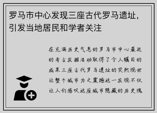 罗马市中心发现三座古代罗马遗址，引发当地居民和学者关注