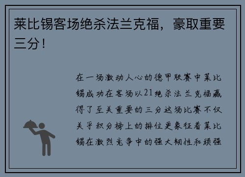 莱比锡客场绝杀法兰克福，豪取重要三分！