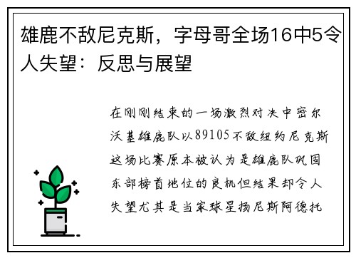 雄鹿不敌尼克斯，字母哥全场16中5令人失望：反思与展望
