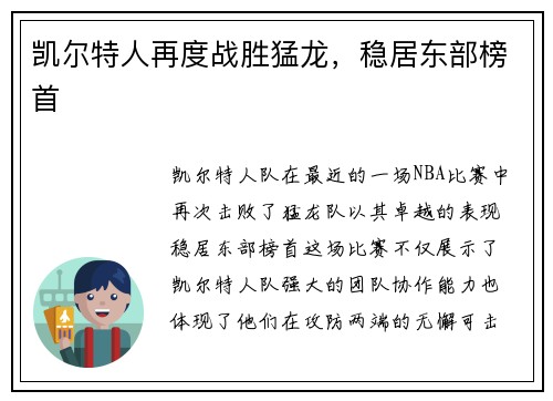 凯尔特人再度战胜猛龙，稳居东部榜首