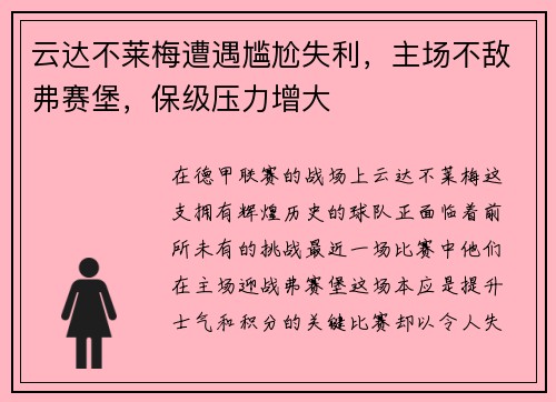 云达不莱梅遭遇尴尬失利，主场不敌弗赛堡，保级压力增大
