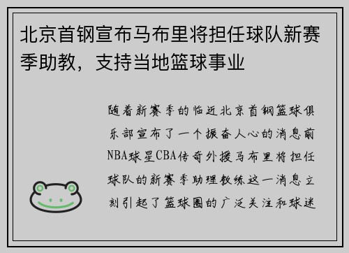 北京首钢宣布马布里将担任球队新赛季助教，支持当地篮球事业