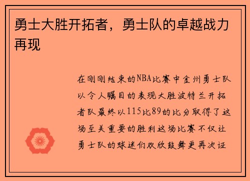 勇士大胜开拓者，勇士队的卓越战力再现