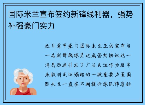 国际米兰宣布签约新锋线利器，强势补强豪门实力