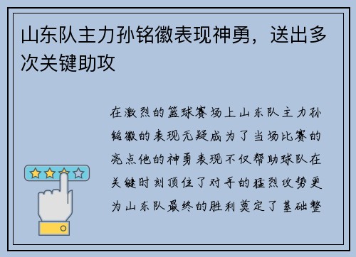 山东队主力孙铭徽表现神勇，送出多次关键助攻
