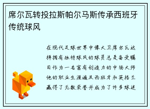 席尔瓦转投拉斯帕尔马斯传承西班牙传统球风
