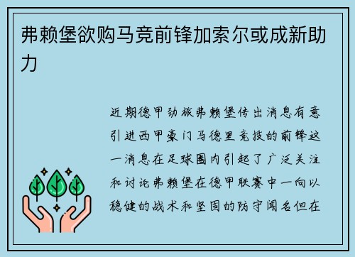 弗赖堡欲购马竞前锋加索尔或成新助力