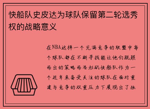 快船队史皮达为球队保留第二轮选秀权的战略意义