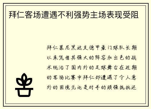 拜仁客场遭遇不利强势主场表现受阻