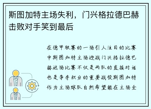 斯图加特主场失利，门兴格拉德巴赫击败对手笑到最后