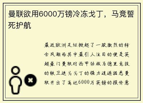 曼联欲用6000万镑冷冻戈丁，马竞誓死护航
