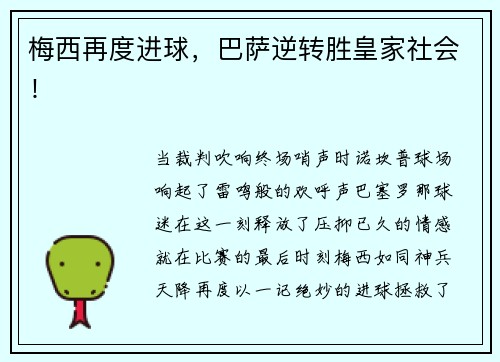 梅西再度进球，巴萨逆转胜皇家社会！