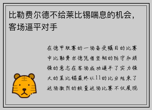 比勒费尔德不给莱比锡喘息的机会，客场逼平对手