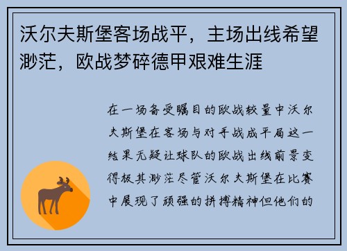 沃尔夫斯堡客场战平，主场出线希望渺茫，欧战梦碎德甲艰难生涯