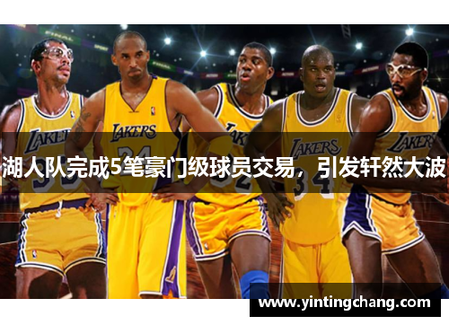 湖人队完成5笔豪门级球员交易，引发轩然大波