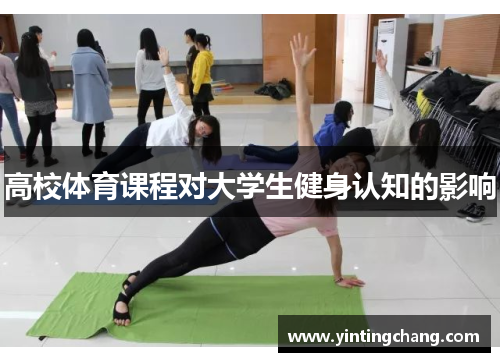 高校体育课程对大学生健身认知的影响