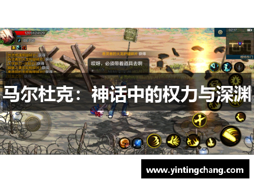 马尔杜克：神话中的权力与深渊