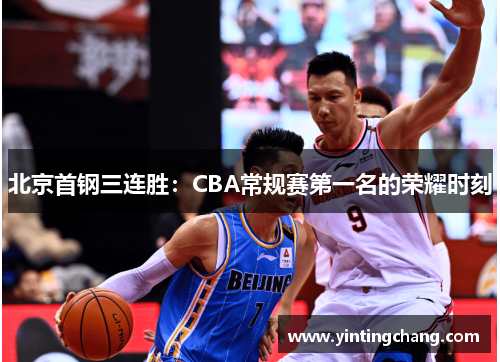 北京首钢三连胜：CBA常规赛第一名的荣耀时刻