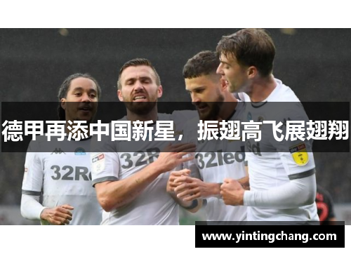 德甲再添中国新星，振翅高飞展翅翔