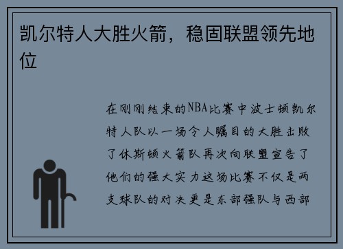 凯尔特人大胜火箭，稳固联盟领先地位