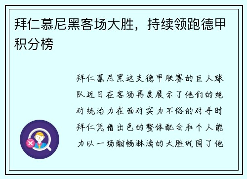 拜仁慕尼黑客场大胜，持续领跑德甲积分榜