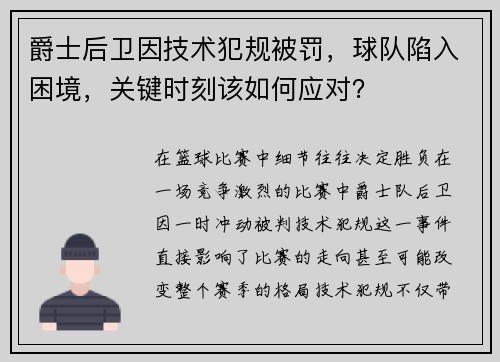 爵士后卫因技术犯规被罚，球队陷入困境，关键时刻该如何应对？