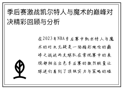 季后赛激战凯尔特人与魔术的巅峰对决精彩回顾与分析