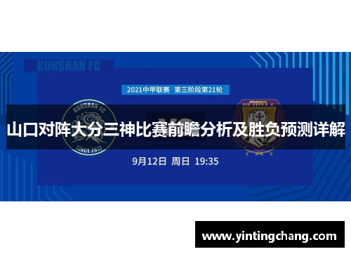 山口对阵大分三神比赛前瞻分析及胜负预测详解