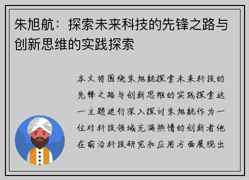 朱旭航：探索未来科技的先锋之路与创新思维的实践探索