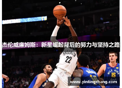 杰伦威廉姆斯：新星崛起背后的努力与坚持之路