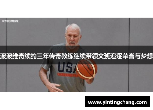 波波维奇续约三年传奇教练继续带领文班追逐荣誉与梦想