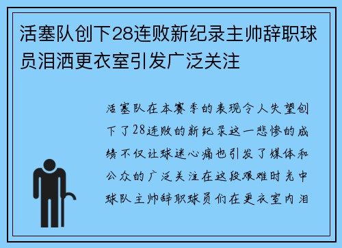 活塞队创下28连败新纪录主帅辞职球员泪洒更衣室引发广泛关注