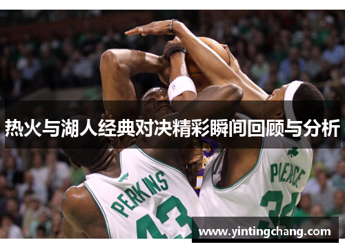 热火与湖人经典对决精彩瞬间回顾与分析