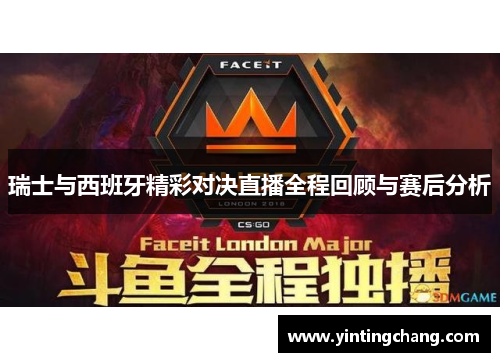 瑞士与西班牙精彩对决直播全程回顾与赛后分析