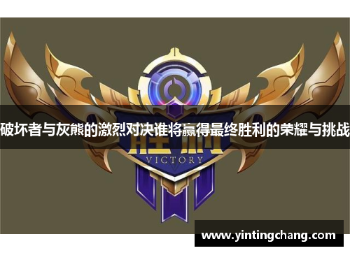 破坏者与灰熊的激烈对决谁将赢得最终胜利的荣耀与挑战