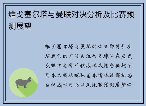 维戈塞尔塔与曼联对决分析及比赛预测展望