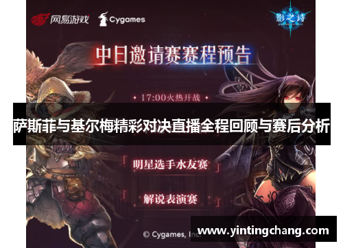 萨斯菲与基尔梅精彩对决直播全程回顾与赛后分析