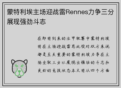 蒙特利埃主场迎战雷Rennes力争三分展现强劲斗志