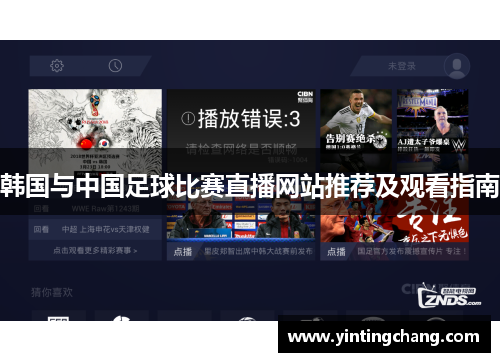 韩国与中国足球比赛直播网站推荐及观看指南