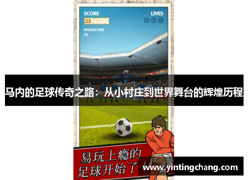 马内的足球传奇之路：从小村庄到世界舞台的辉煌历程